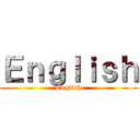 Ｅｎｇｌｉｓｈ (English)