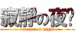 寂靜の夜晚 (silence on night)