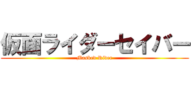 仮面ライダーセイバー (Masked Rider)