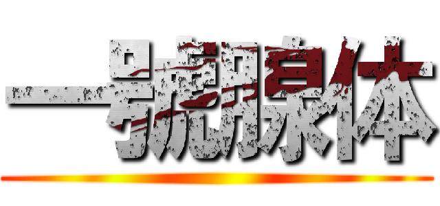一號腺体 ()