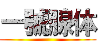 一號腺体 ()