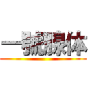 一號腺体 ()