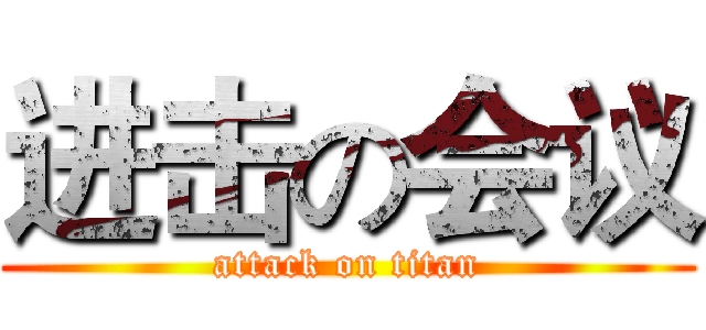 进击の会议 (attack on titan)