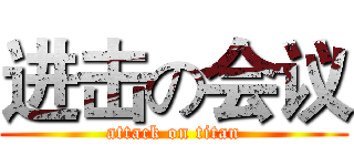 进击の会议 (attack on titan)
