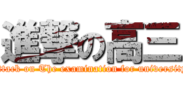 進撃の高三 (attack on The examination for university)