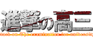 進撃の高三 (attack on The examination for university)