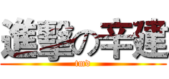 進擊の辛建 (tmd)