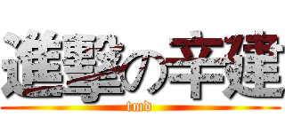進擊の辛建 (tmd)