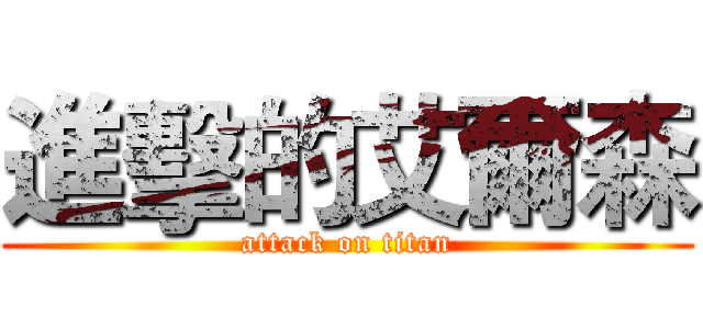 進擊的艾爾森 (attack on titan)