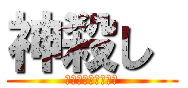 神殺し  (セリカ・シルフィル)