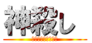 神殺し  (セリカ・シルフィル)