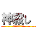 神殺し  (セリカ・シルフィル)