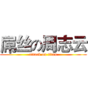 屌丝の周志云 (attack on titan)
