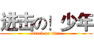 进击の！少年 (attack on titan)