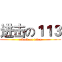 进击の１１３ (attack on titan)