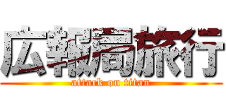 広報局旅行 (attack on titan)