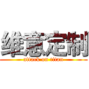 维意定制 (attack on titan)