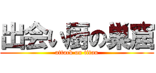 出会い厨の巣窟 (attack on titan)