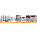 出会い厨の巣窟 (attack on titan)