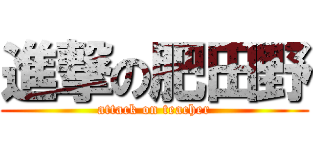 進撃の肥田野 (attack on teacher)