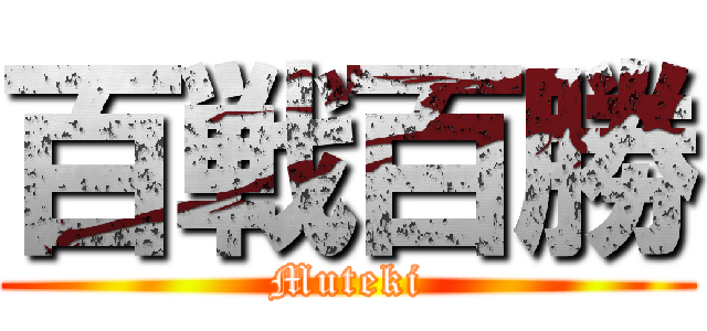 百戦百勝 (Muteki)