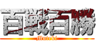 百戦百勝 (Muteki)
