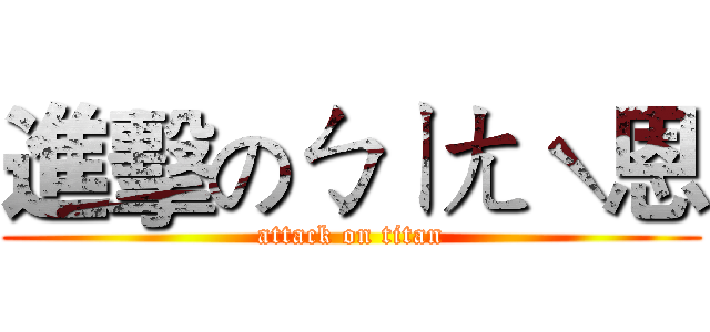 進擊のㄅㄧㄤˋ恩 (attack on titan)