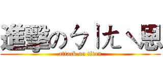 進擊のㄅㄧㄤˋ恩 (attack on titan)