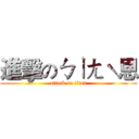 進擊のㄅㄧㄤˋ恩 (attack on titan)