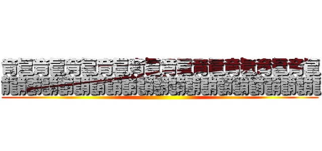 龘龘龘龘龘龘龘龘龘龘 ()