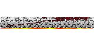 龘龘龘龘龘龘龘龘龘龘 ()