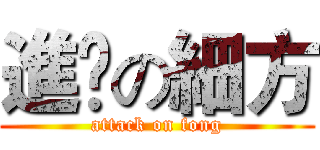進擊の細方 (attack on fong)