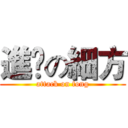 進擊の細方 (attack on fong)
