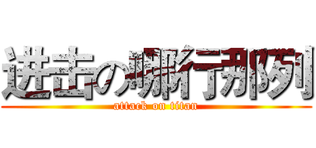 进击の哪行那列 (attack on titan)