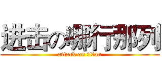 进击の哪行那列 (attack on titan)
