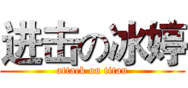 进击の冰婷 (attack on titan)