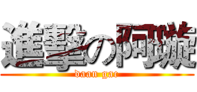 進擊の阿璇 (daan gac)
