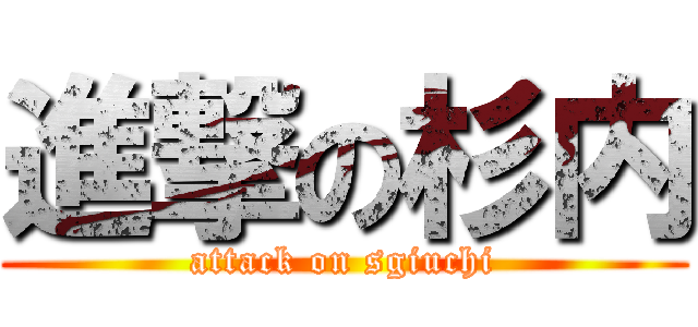進撃の杉内 (attack on sgiuchi)