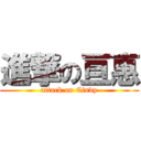 進撃の亘惠 (attack on Cindy)