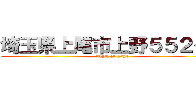 埼玉県上尾市上野５５２－３ (attack on titan)