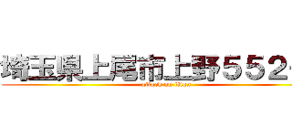 埼玉県上尾市上野５５２－３ (attack on titan)