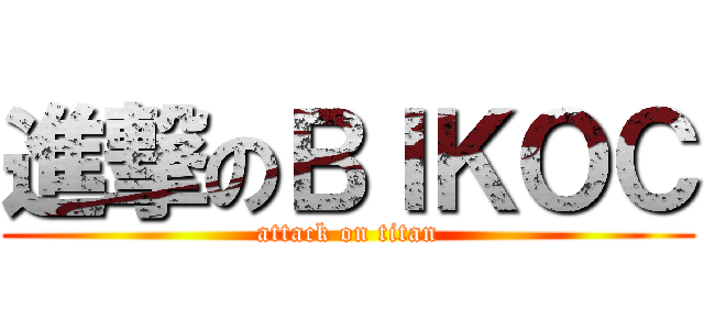 進撃のＢＩＫＯＣ (attack on titan)