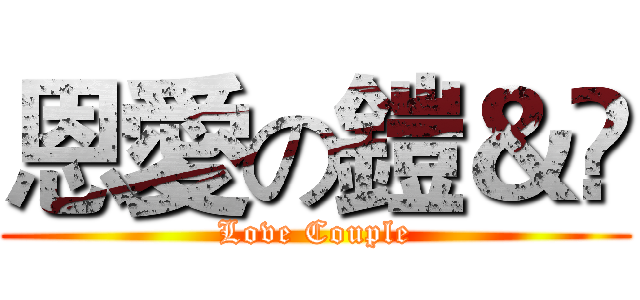 恩愛の鎧＆彣 (Love Couple)