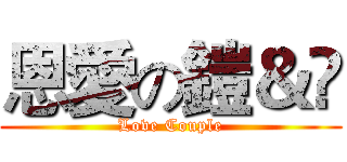 恩愛の鎧＆彣 (Love Couple)
