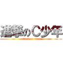 進撃のＣ少年 (attack on titan)