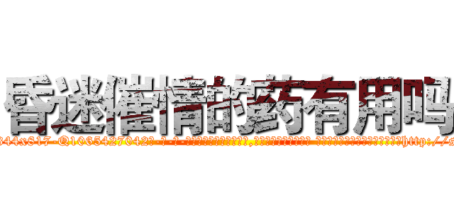 昏迷催情的药有用吗 (昏迷催情的药有用吗【电-话151x68344x817-Q1065427042元-吉-药-业】我们做的是长期生意,靠的是老客户长期支持 昏迷催情的药有用吗在发表了一篇http://sngk.net/gDYQwX

参考消息网我们做的是长期生意,靠的是老客户长期支持也许我们早该意识到，就连鲍勃·霍斯金斯（金球奖戏剧类电影男主角 
)