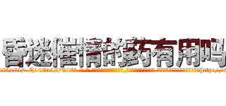 昏迷催情的药有用吗 (昏迷催情的药有用吗【电-话151x68344x817-Q1065427042元-吉-药-业】我们做的是长期生意,靠的是老客户长期支持 昏迷催情的药有用吗在发表了一篇http://sngk.net/gDYQwX

参考消息网我们做的是长期生意,靠的是老客户长期支持也许我们早该意识到，就连鲍勃·霍斯金斯（金球奖戏剧类电影男主角 
)