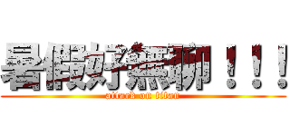 暑假好無聊！！！ (attack on titan)