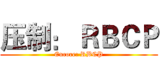 压制： ＲＢＣＰ (Encore: RBCP)
