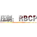 压制： ＲＢＣＰ (Encore: RBCP)